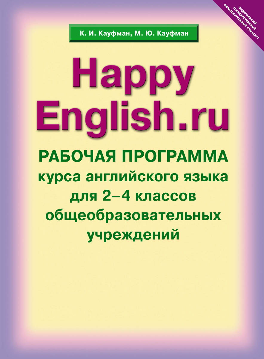  "Happy English. ru" / "Счастливый английский. ру». 2-4 классы. Рабочая программа курса английского языка
