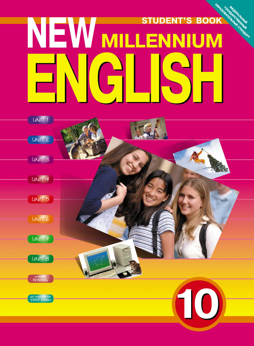 New Millennium English 10: Student's Book /Английский язык. 10 класс. Учебник
