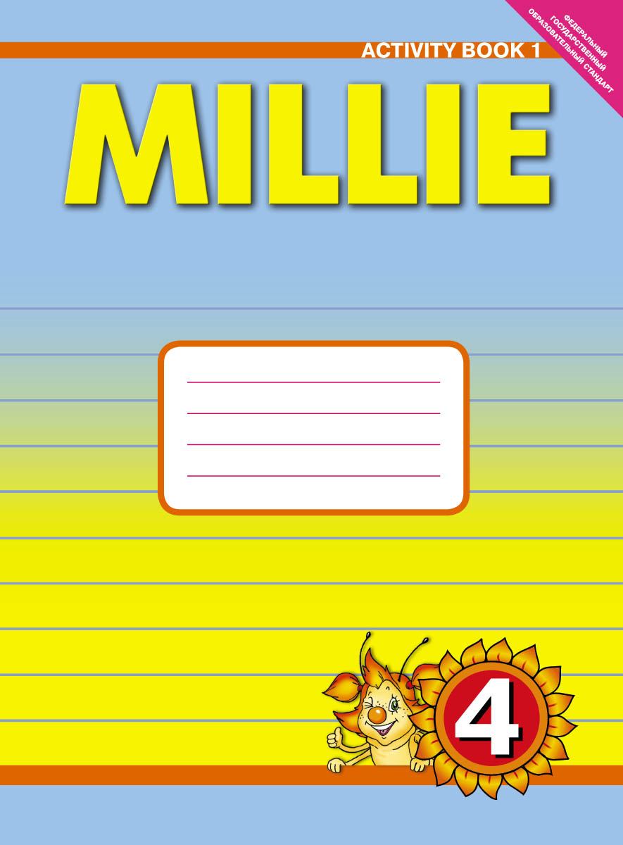 Mille 4: Activity Book 1 /Английский язык. 4 класс. Рабочая тетрадь № 1 к учебнику Милли