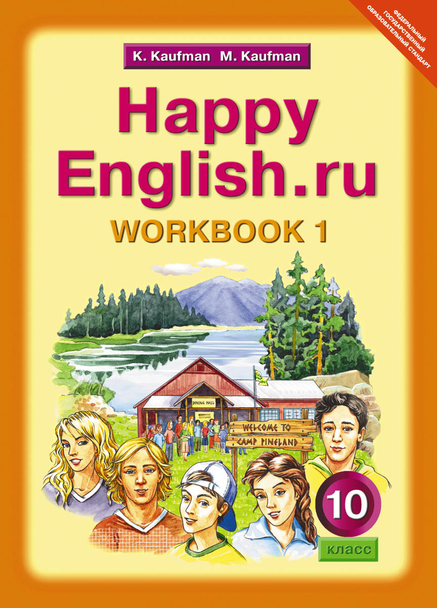 Happy English.ru 10: Workbook 1 / Английский язык. Счастливый английский.ру. 10 класс. Рабочая тетрадь №1