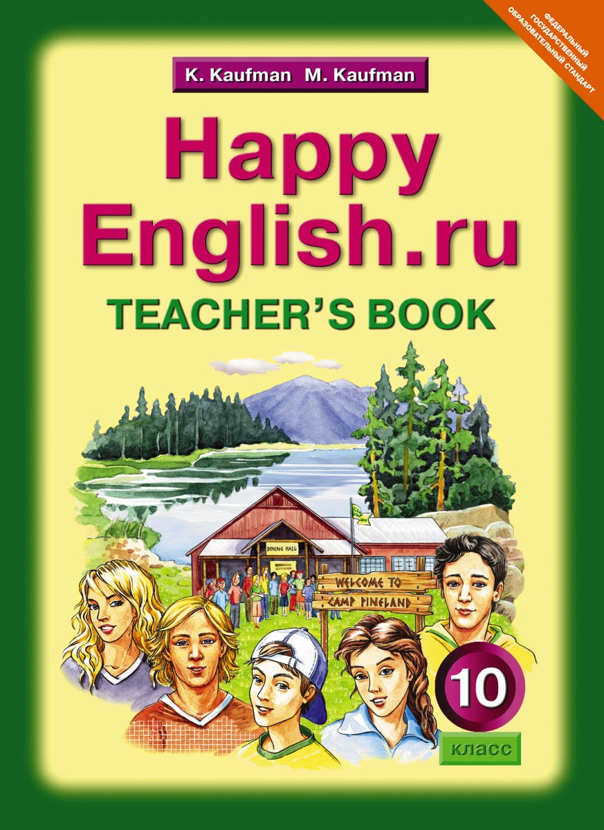 Happy English. ru 10: Teacher's Book /Английский язык. Счастливый английский. ру. 10 класс. Книга для учителя