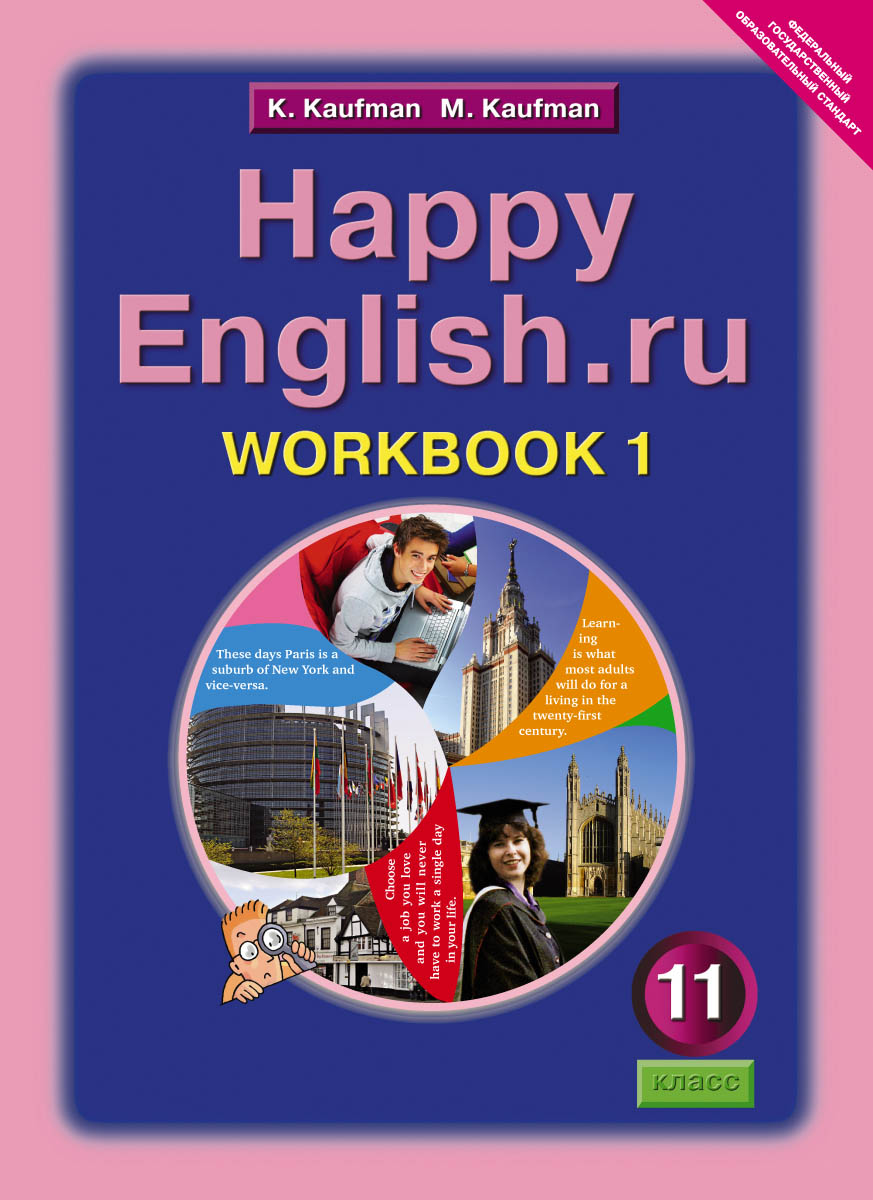 Happy English. ru 11: Workbook 1 /Английский язык. Счастливый английский. ру. 11 класс. Рабочая тетрадь № 1