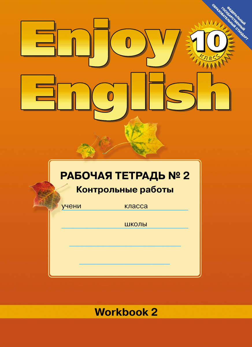 Enjoy English 10: Workbook 2 /Английский с удовольствием. 10 класс. Рабочая тетрадь № 2