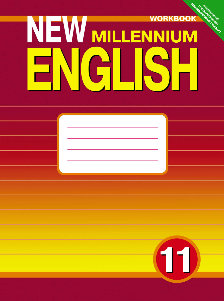 New Millennium English 11: Workbook /Английский язык. 11 класс. Рабочая тетрадь
