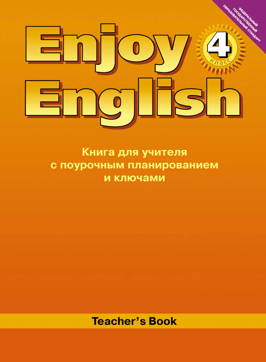 Enjoy English 4: Teacher's Book /Английский с удовольствием. 4 класс. Книга для учителя