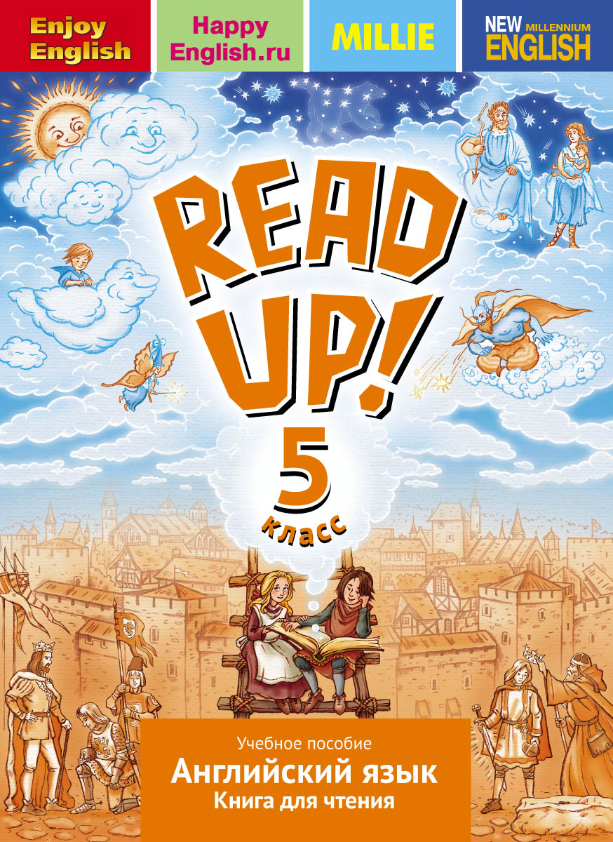 Read up! 5 /Английский язык. 5 класс. Книга для чтения. Учебное пособие