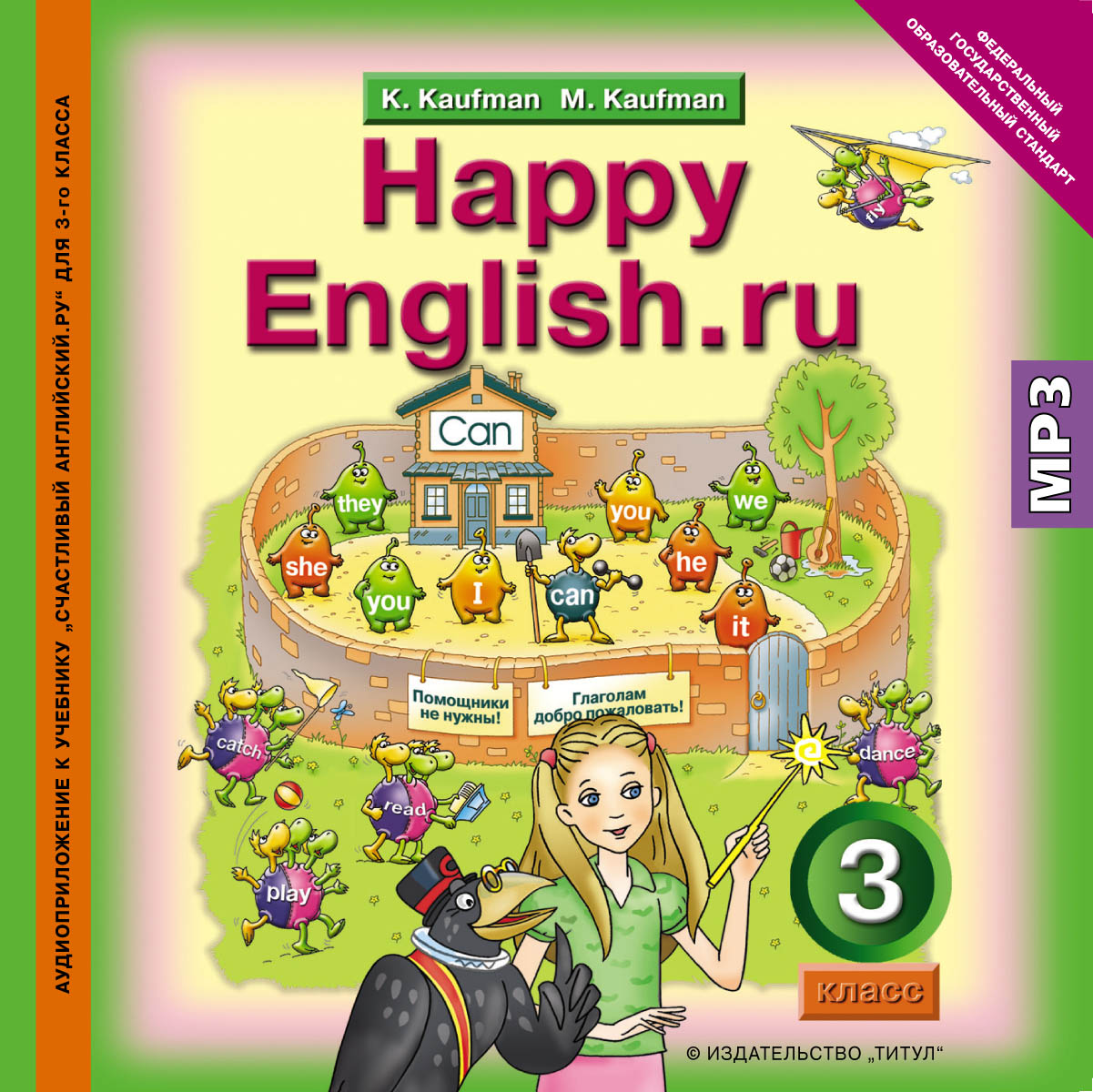 Happy English. ru 3 /Английский язык. 3 класс. Аудиоприложение к учебнику "Счастливый английский" (аудиокурс MP3)