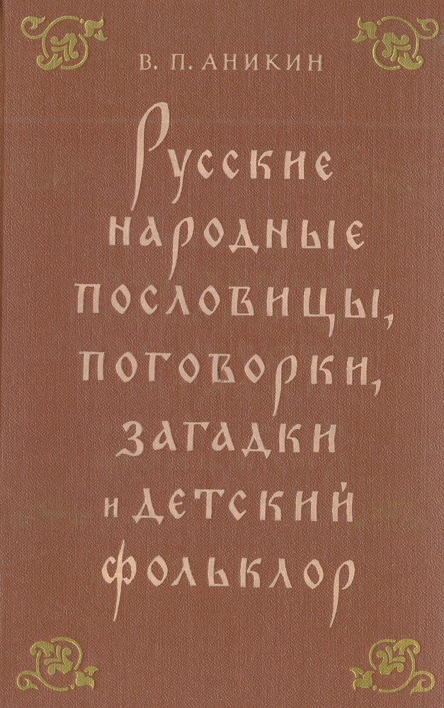 Русские народные пословицы, поговорки, загадки и детский фольклор. Пособие для учителя