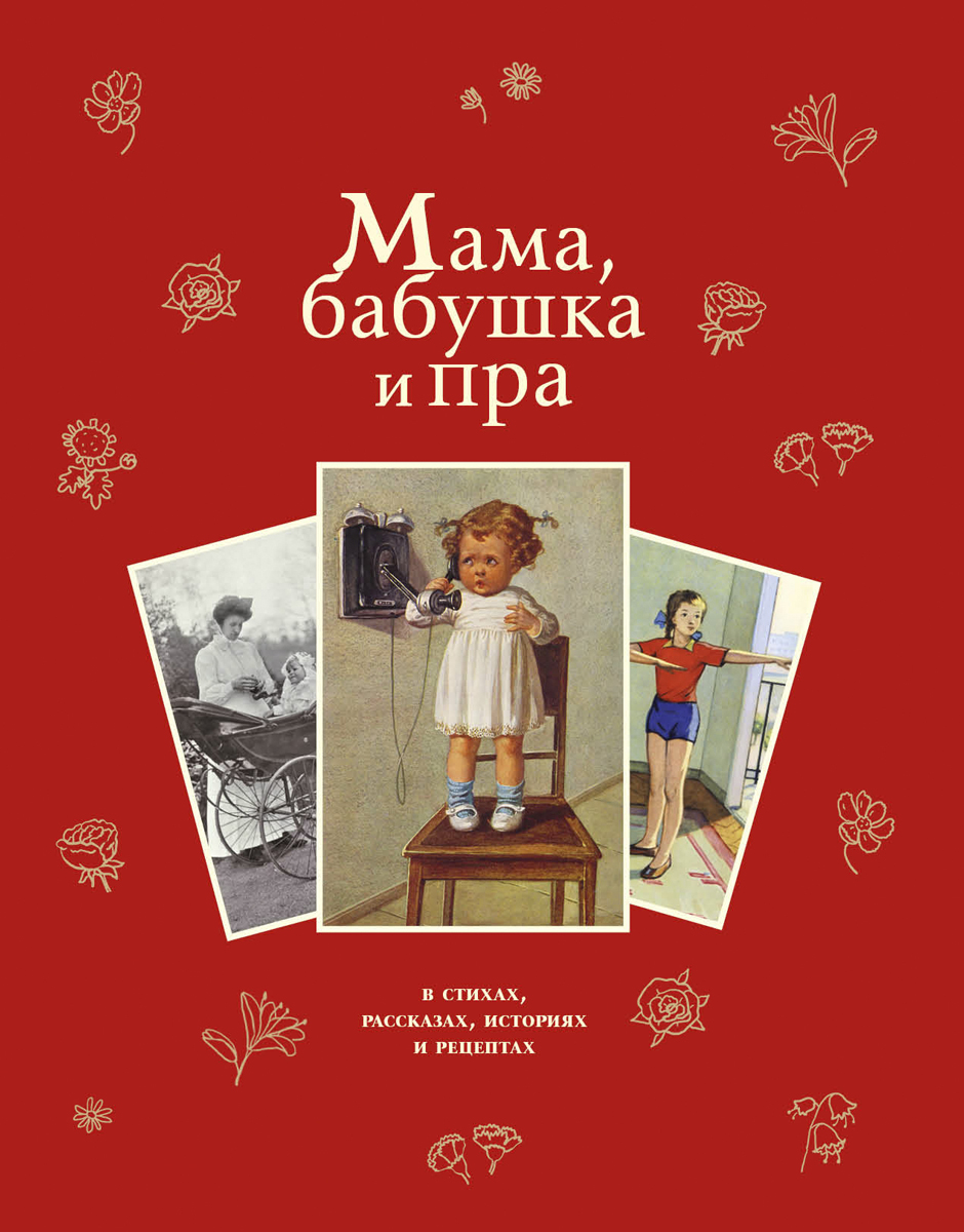 Мама, бабушка и пра...12296407 Мама, бабушка и пра...12296407Книга Мама, бабушка и пра… рассказывает о традициях воспитания в русской семье за последние два века. Известные произведения русских писателей и поэтов сочетаются с интересными фактами, записочками и милыми мелочами - рецептами всяческих вкусностей. В сборнике вас встречают четыре эпохи - девятнадцатый век, начало двадцатого, пятидесятые и семидесятые годы прошлого века. Мы постарались собрать здесь яркие приметы времени, чтобы и дети и взрослые почувствовали связь поколений. Книга иллюстрирована старинными и современными открытками и фотографиями, продолжает серию Семейный альбом.