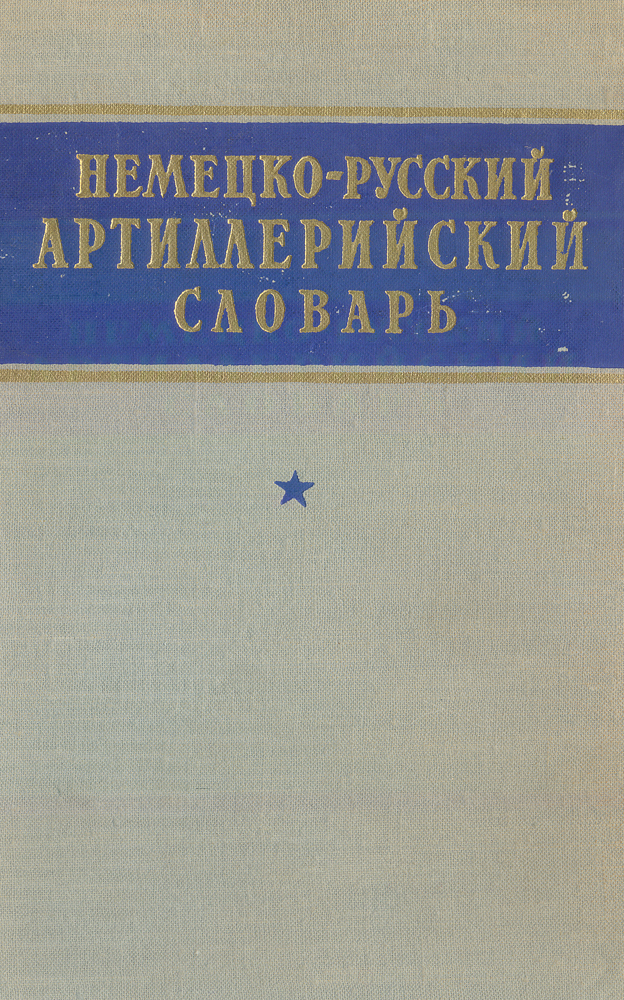 Немецко-русский артиллерийский словарь