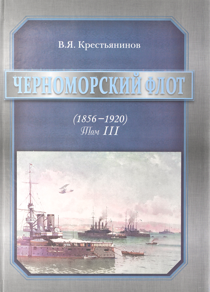 Черноморский флот. 1856-1920 годы. Том 3