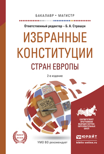 Избранные конституции стран Европы. Учебное пособие для бакалавриата и магистратуры