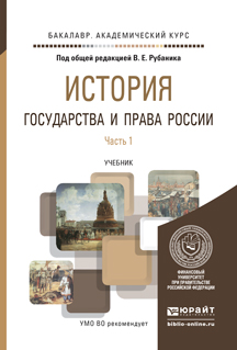 История государства и права России. Учебник. В 3 частях. Часть 1