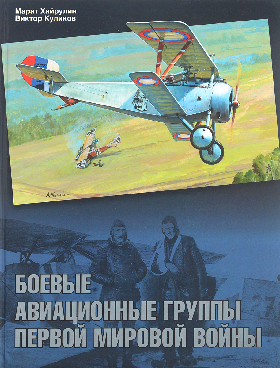 Марат Хайруллин, Виктор Куликов Боевые авиационные группы Первой мировой войны