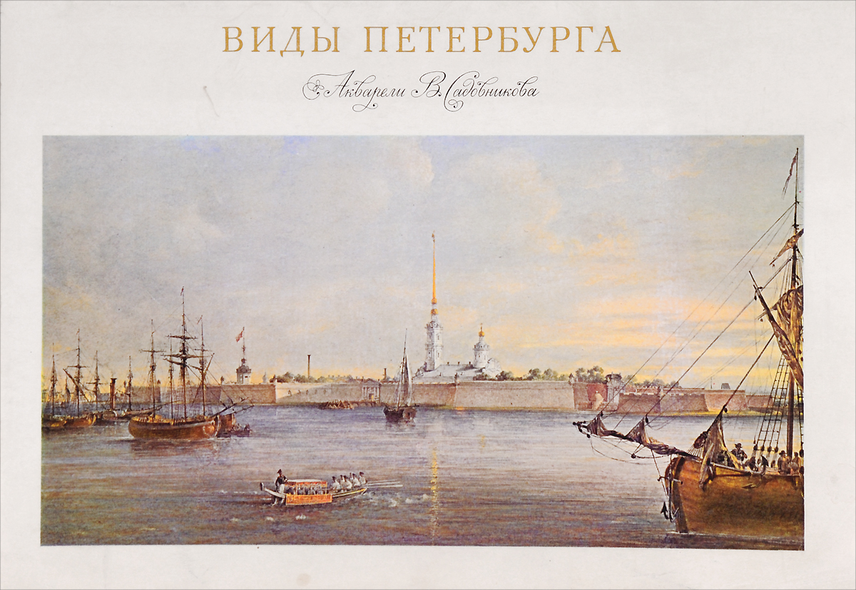 Views of St. Petersburg in Water-colours by V. Sadovnikov /Виды Петербурга. Акварели В. Садовникова (набор из 24 репродукций)