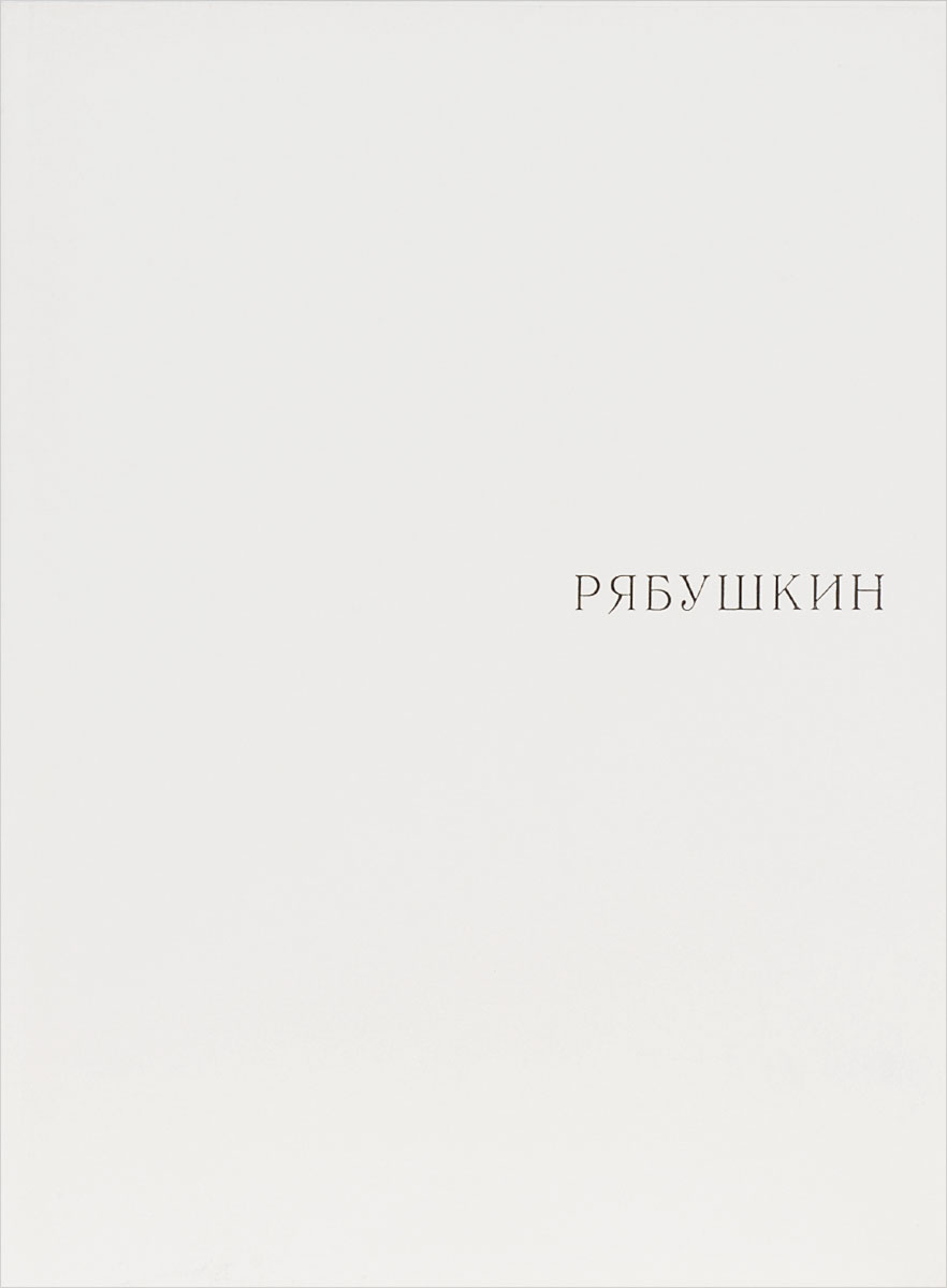 Андрей Рябушкин. Альбом