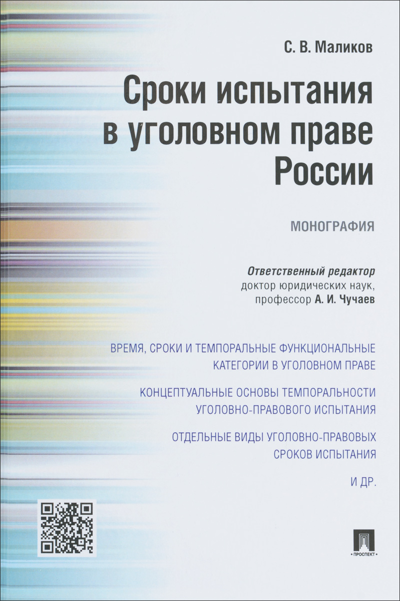 Сроки испытания в уголовном праве России