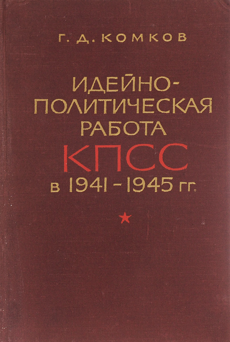 Идейно-политическая работа КПСС в 1941-1945 гг.