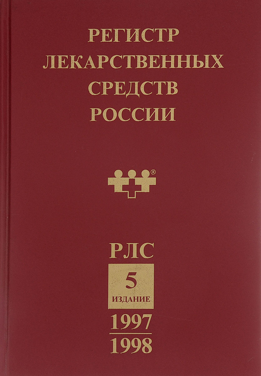 Регистр лекарственных средств России. 1997-1998
