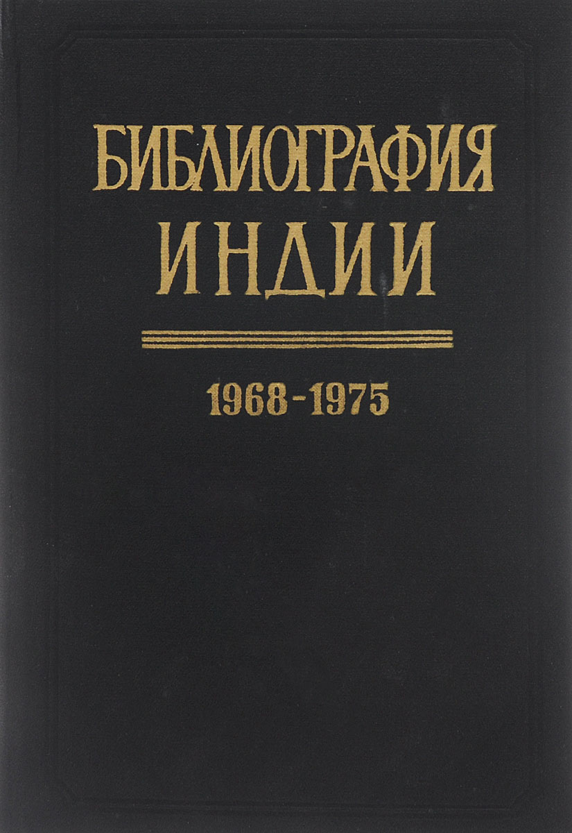 Библиография Индии. 1968-1975. Советская и переводная литература
