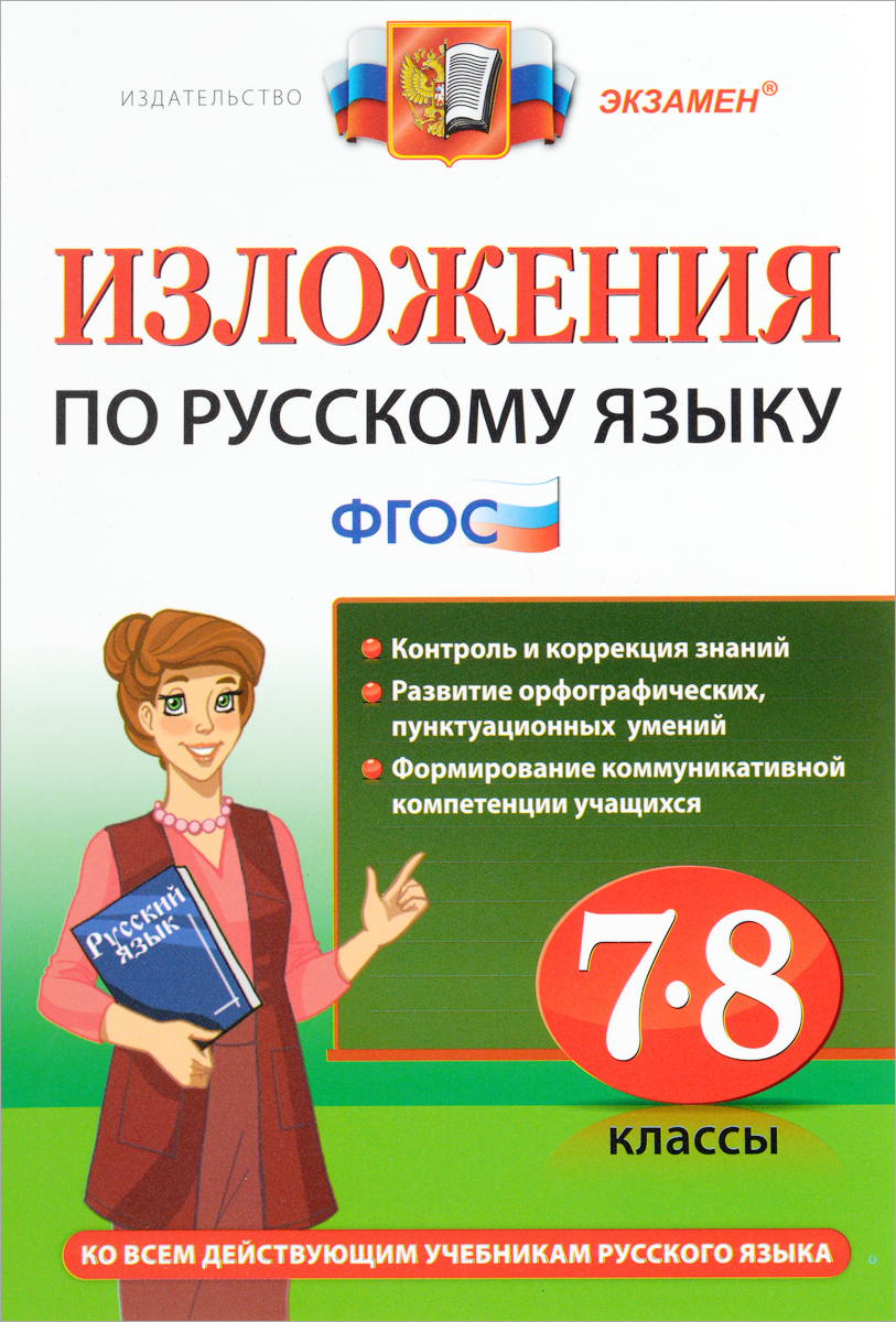 Русский язык. 7-8 классы. Изложения