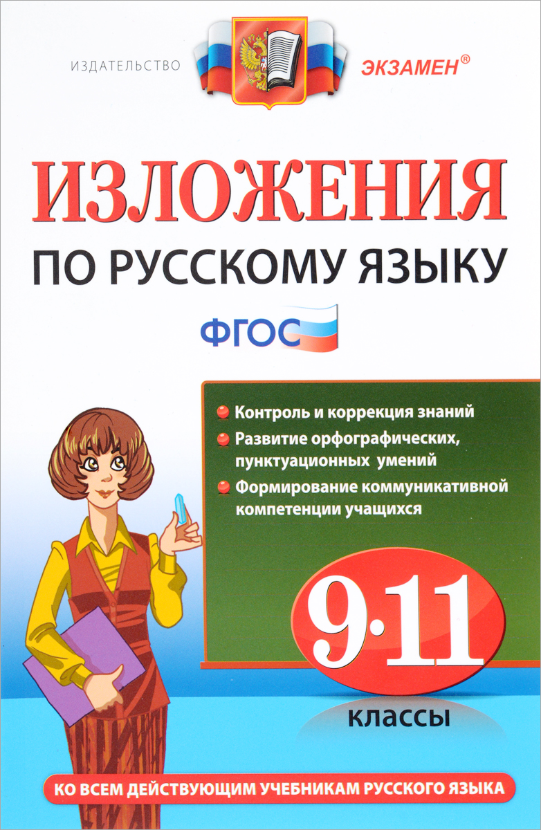 Русский язык. 9-11 классы. Изложения