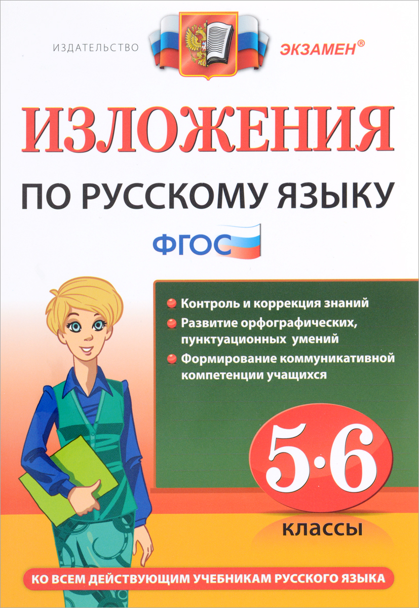 Русский язык. 5-6 классы. Изложения