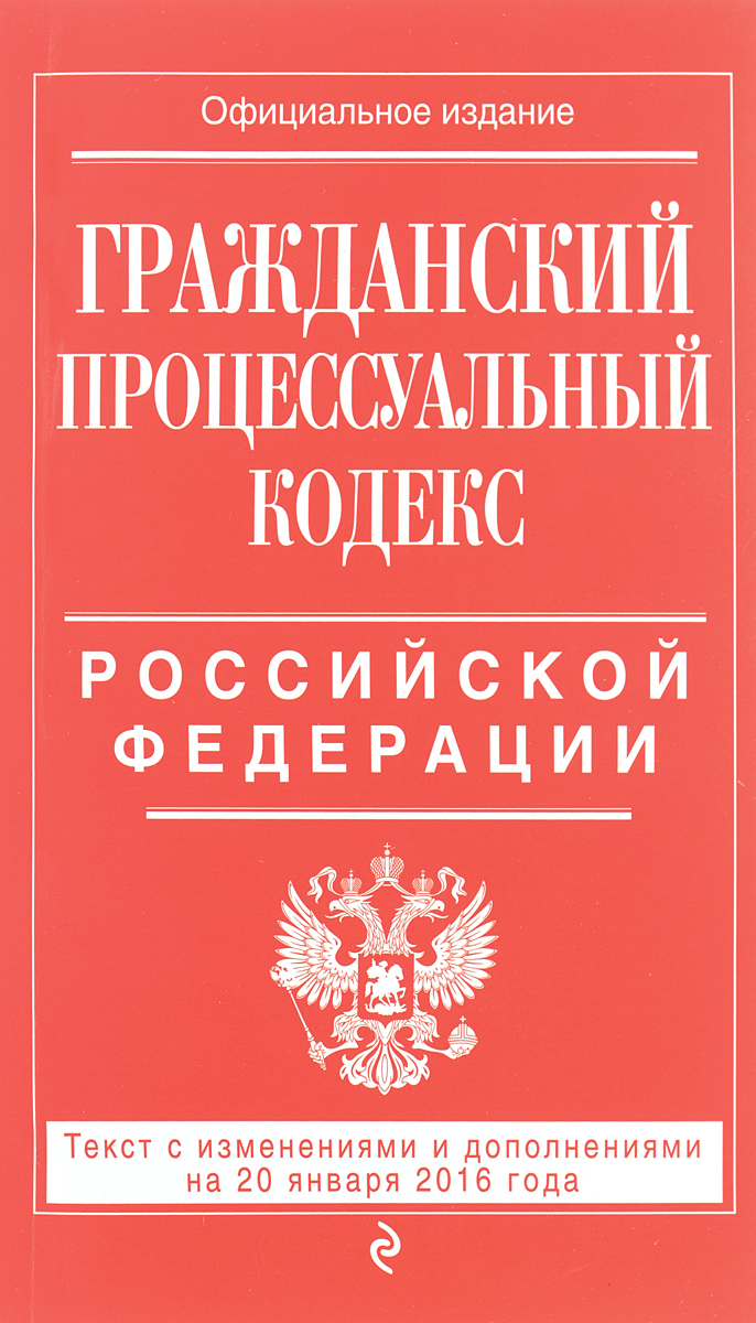 Гражданский процессуальный кодекс Российской Федерации : текст с изм. и доп. на 20 января 2016 г.