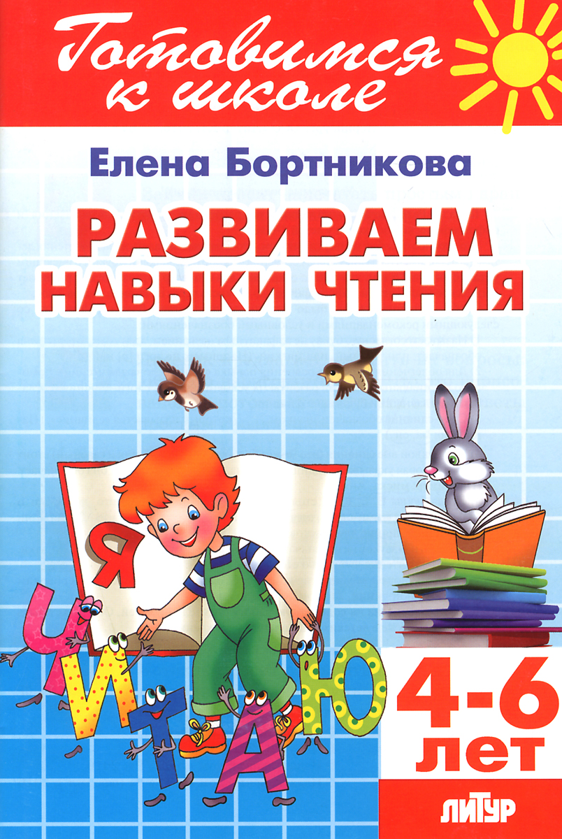 Тетрадь 21. Развиваем навыки чтения. Для детей 4-6 лет
