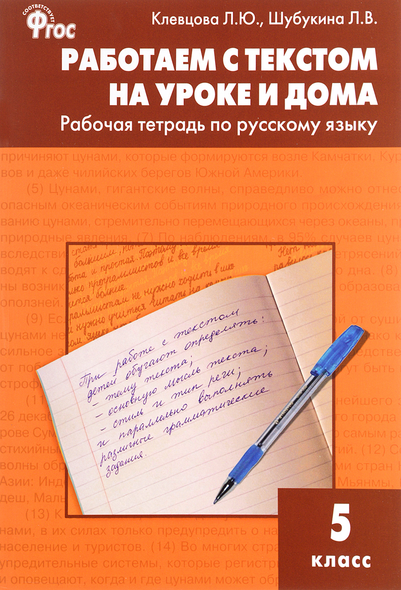 Русский язык. Работаем с текстом на уроке и дома. 5 класс. Рабочая тетрадь