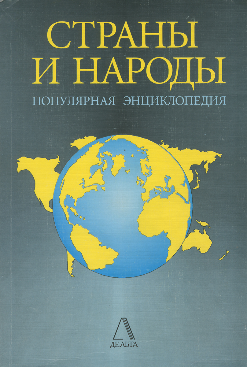 Страны и народы. Популярная энциклопедия