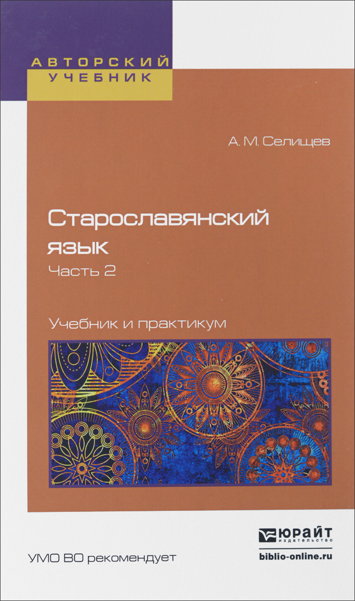 Старославянский язык. В 2 частях. Часть 2. Учебник
