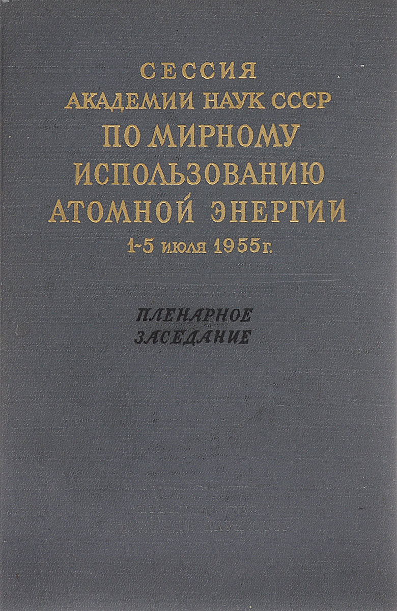 Сессия Академии наук СССР по мирному использованию атомной энергии 1-5 июля 1955 г. Пленарное заседание