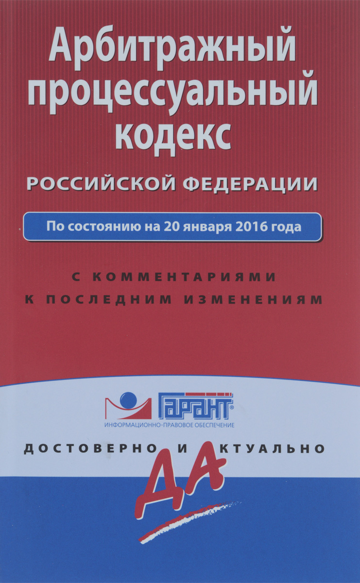 Арбитражный процессуальный кодекс Российской Федерации по состоянию на 20 января 2016 года с комментариями к последним изменениям