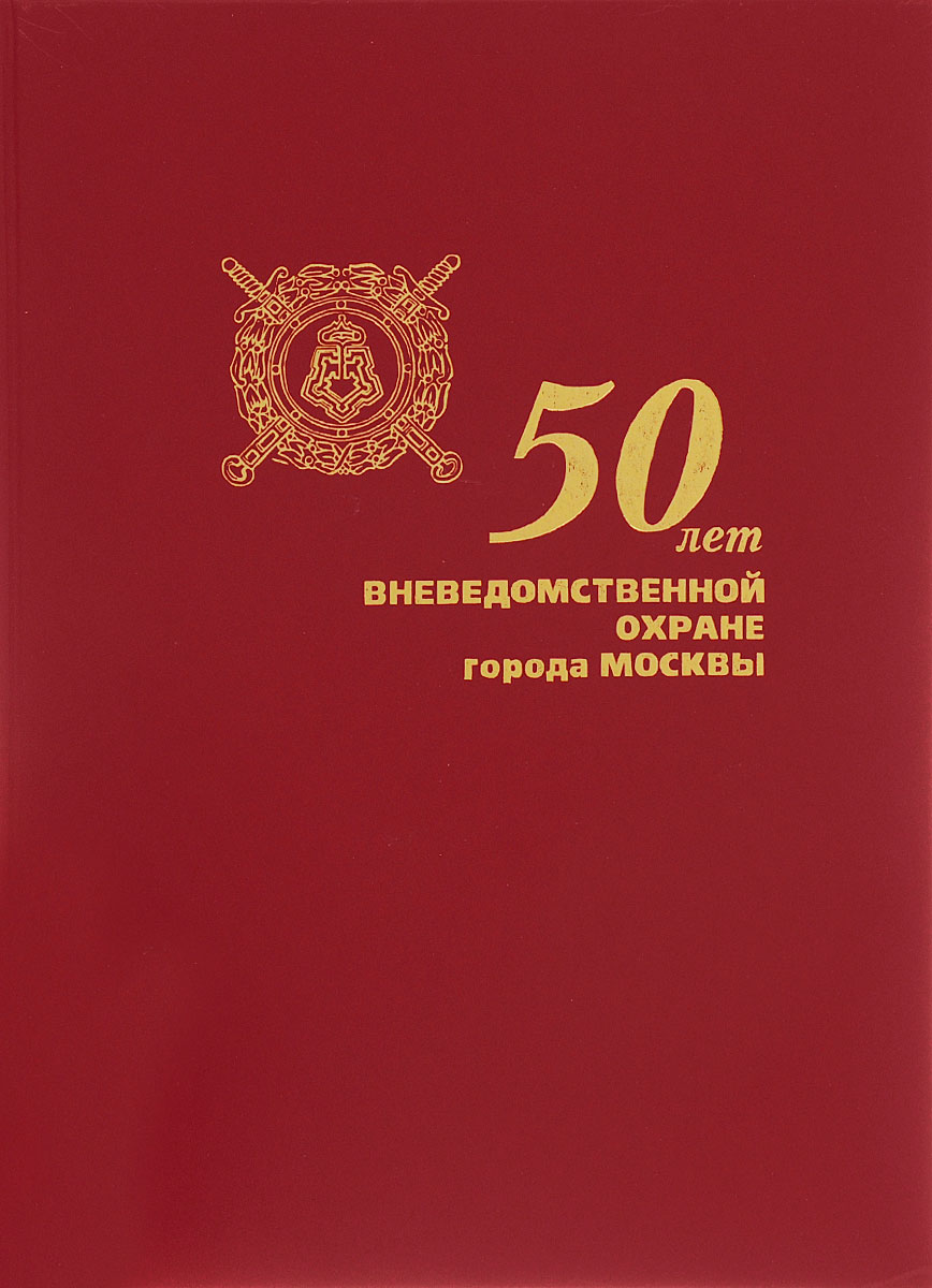 50 лет Вневедомственной охране города Москвы