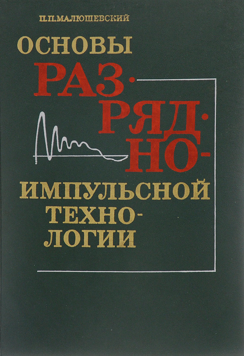 Основы разрядно-импульсной технологии