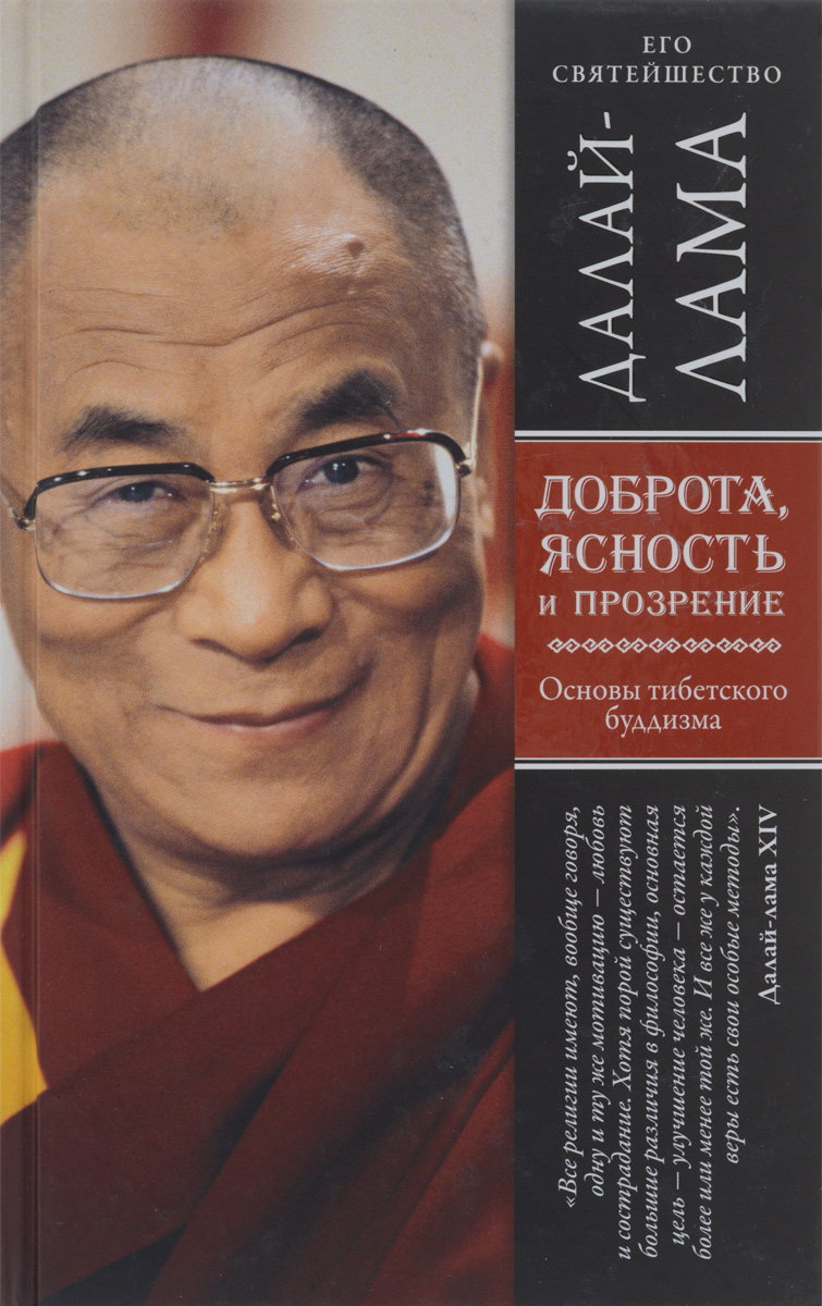 Доброта, ясность и прозрение. Основы тибетского буддизма
