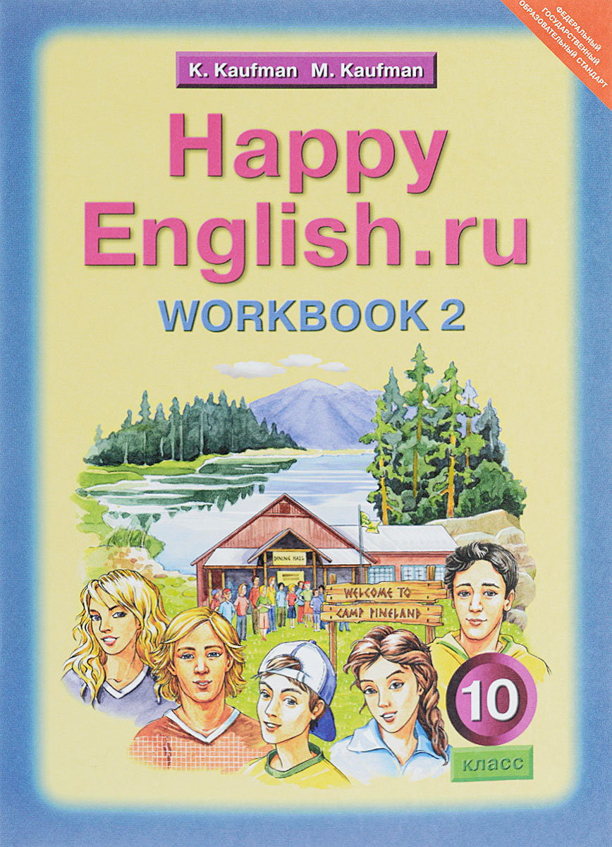 Happy English. ru 10: Workbook 2 /Английский язык. 10 класс. Рабочая тетрадь № 2. К учебнику Счастливый английский. ру