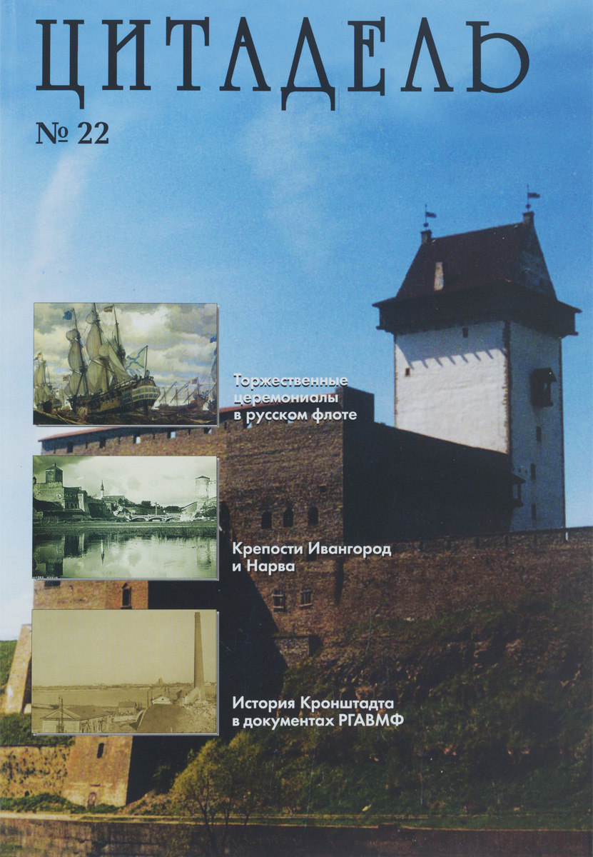 Цитадель. Альманах, №22, 2016 Цитадель. Альманах, №22, 2016