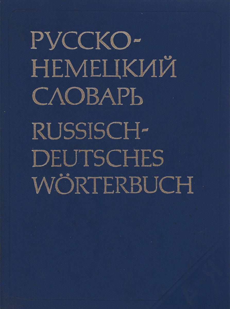 Русско-немецкий словарь / Russisch-Deutsches Worterbuch