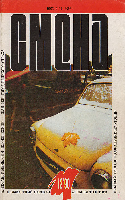 Журнал "Смена" . № 12, 1990 г.