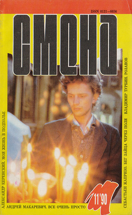 Журнал "Смена" . № 11, 1990 г.