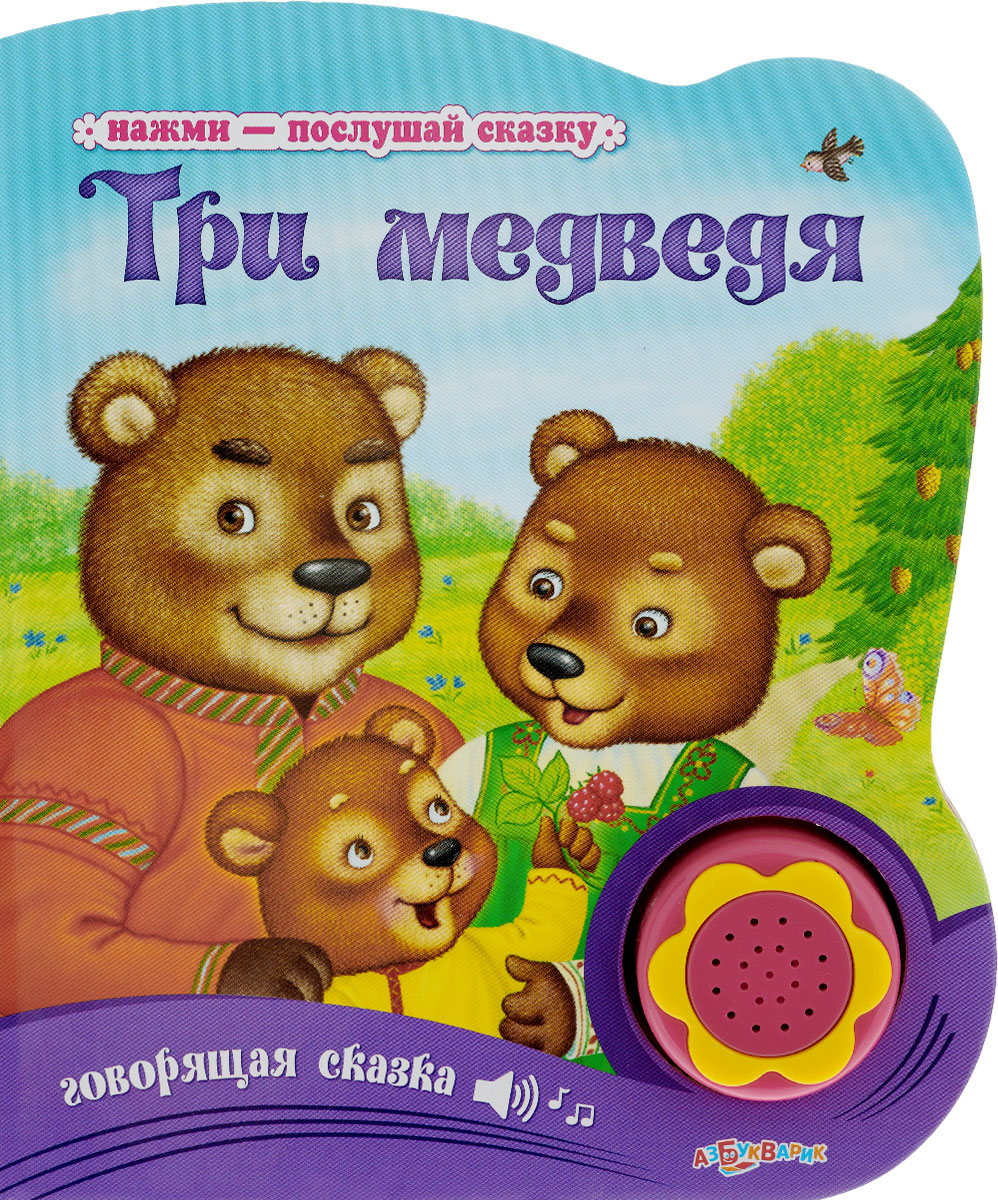 Три медведя. Книжка-игрушка
