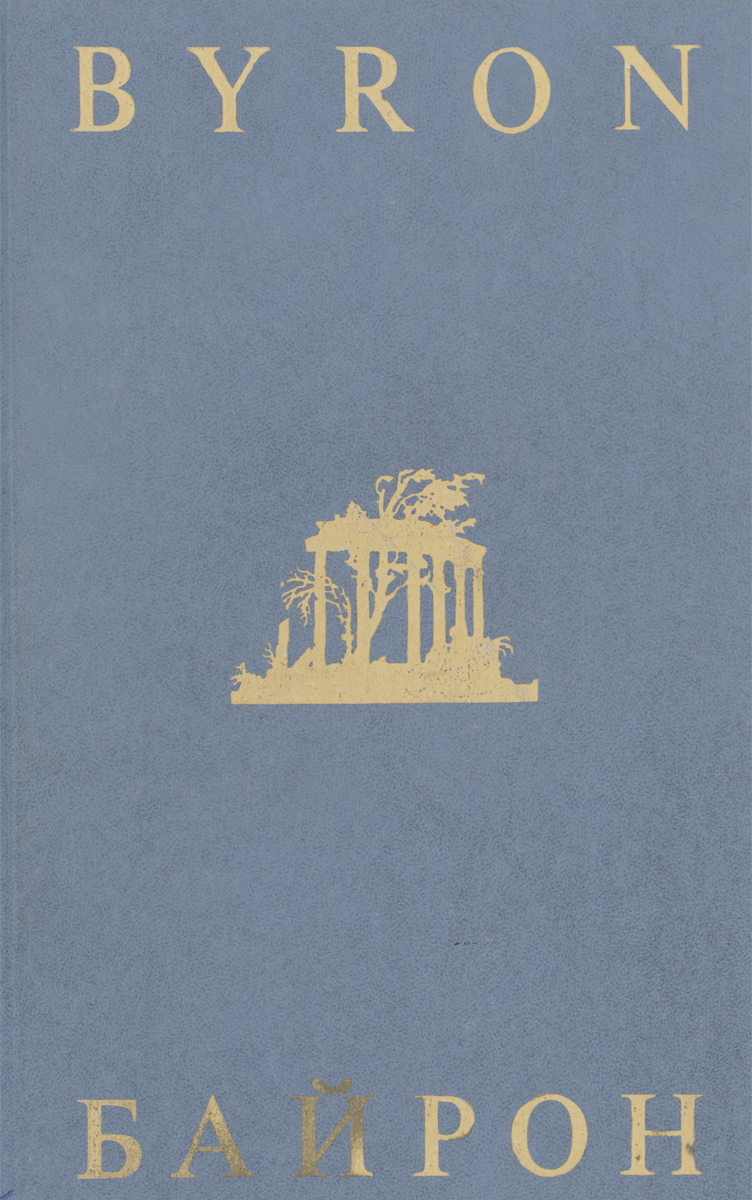 Джорж Гордон Байрон. Избранная лирика / George Gordon Byron: The Poems