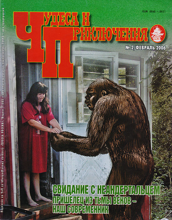 Журнал "Чудеса и приключения" . № 2, 2006 г.