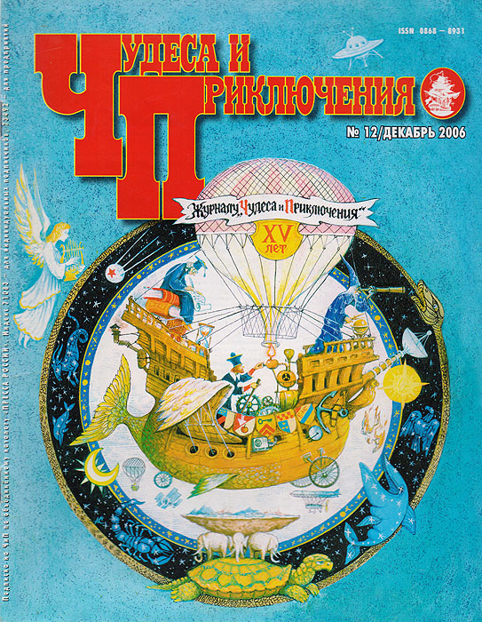 Журнал "Чудеса и приключения" . № 12, 2006 г.