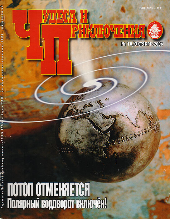 Журнал "Чудеса и приключения" . № 10, 2006 г.