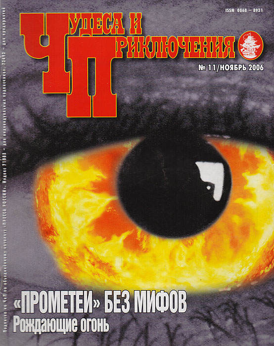 Журнал "Чудеса и приключения" . № 11, 2006 г.