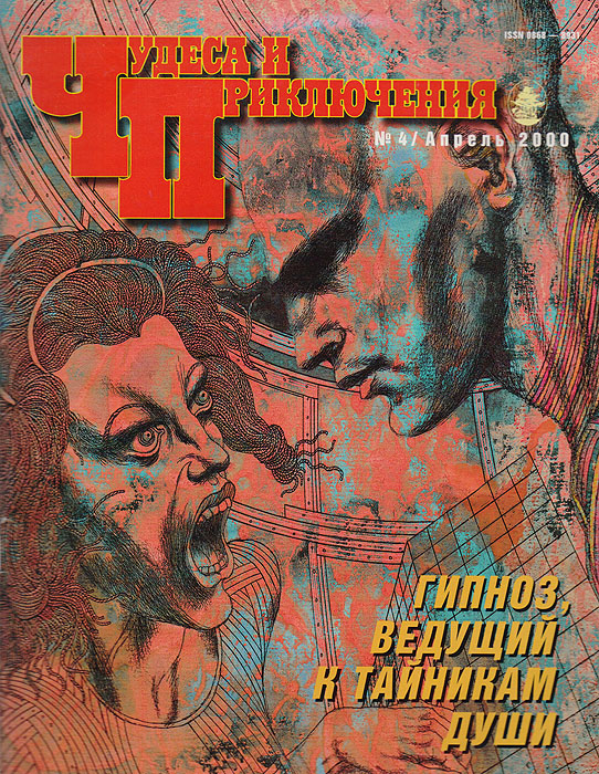 Журнал "Чудеса и приключения" . № 4, 2000 г.