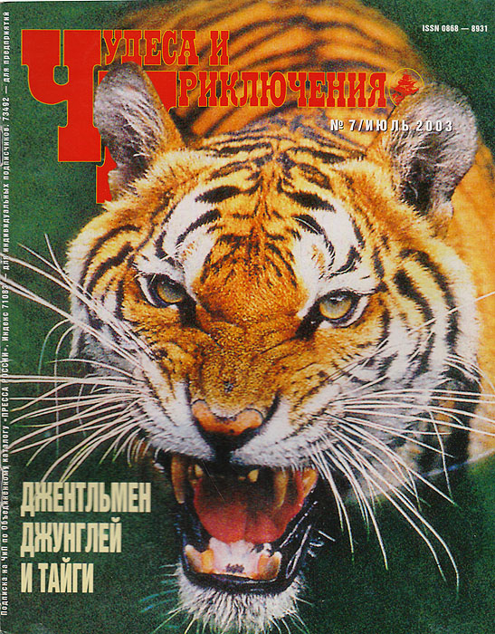 Журнал "Чудеса и приключения" . № 7, 2003 г.